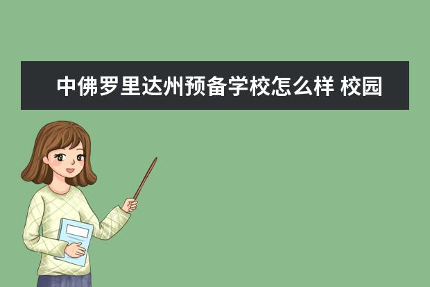 中佛罗里达州预备学校怎么样 校园生活