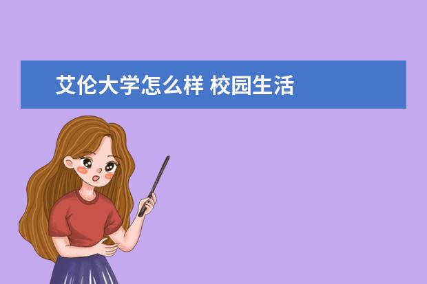 艾伦大学怎么样 校园生活
