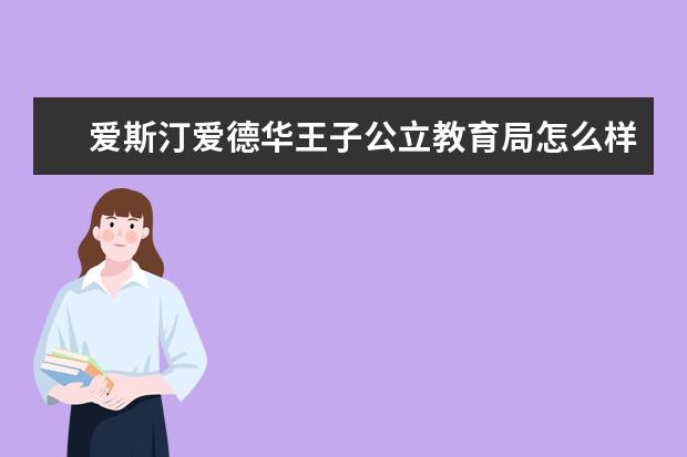 爱斯汀爱德华王子公立教育局怎么样 校园生活