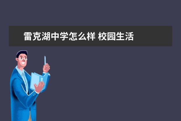 雷克湖中学怎么样 校园生活