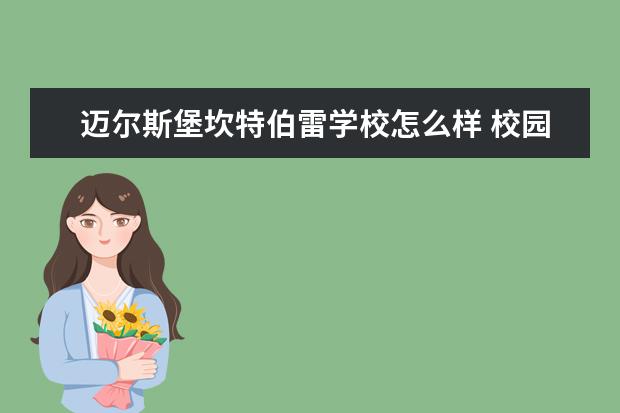 迈尔斯堡坎特伯雷学校怎么样 校园生活