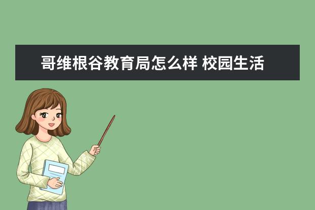 哥维根谷教育局怎么样 校园生活