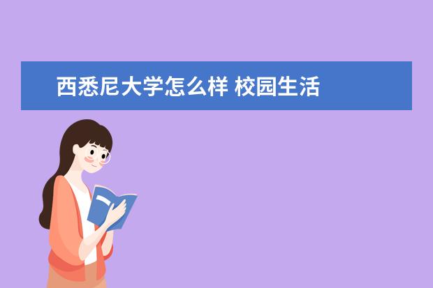 西悉尼大学怎么样 校园生活