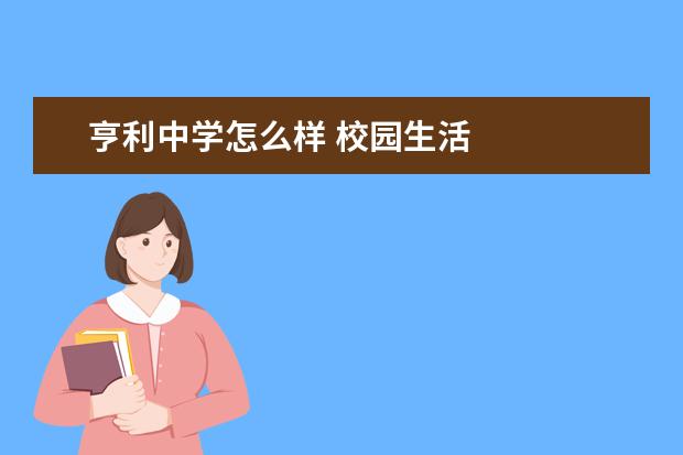 亨利中学怎么样 校园生活