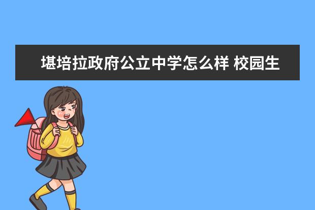 堪培拉政府公立中学怎么样 校园生活