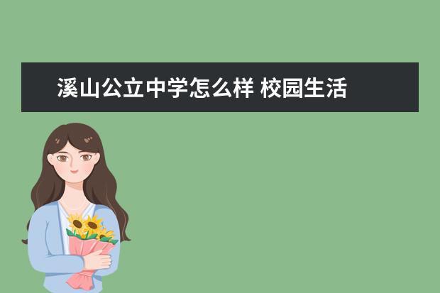 溪山公立中学怎么样 校园生活