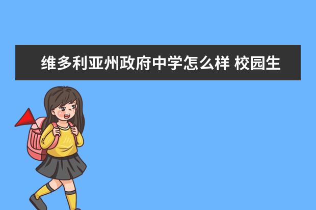 维多利亚州政府中学怎么样 校园生活