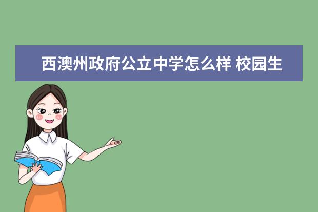 西澳州政府公立中学怎么样 校园生活