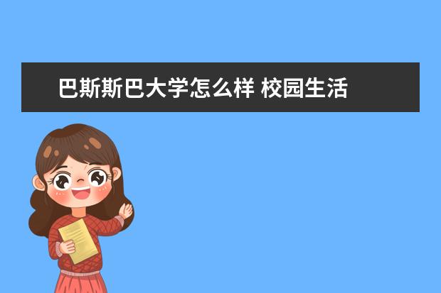 巴斯斯巴大学怎么样 校园生活