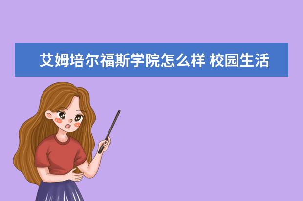 艾姆培尔福斯学院怎么样 校园生活