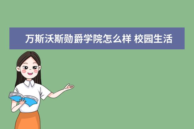万斯沃斯勋爵学院怎么样 校园生活