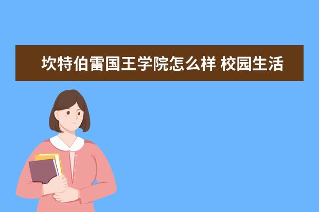 坎特伯雷国王学院怎么样 校园生活