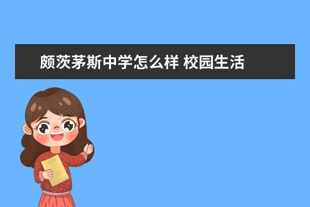 颇茨茅斯中学怎么样 校园生活