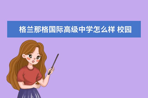 格兰那格国际高级中学怎么样 校园生活