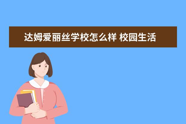 达姆爱丽丝学校怎么样 校园生活