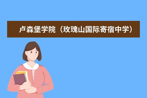卢森堡学院（玫瑰山国际寄宿中学）怎么样 校园生活