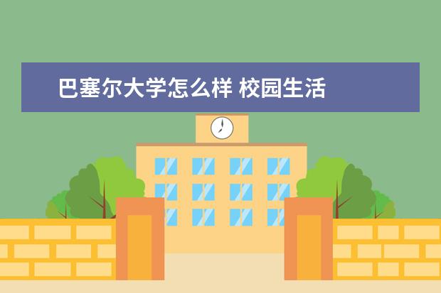巴塞尔大学怎么样 校园生活