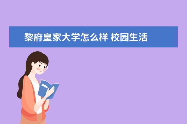 黎府皇家大学怎么样 校园生活