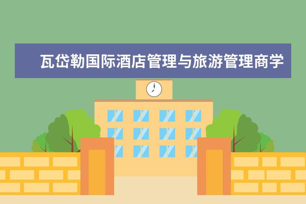 瓦岱勒国际酒店管理与旅游管理商学院瑞士校区怎么样 校园生活