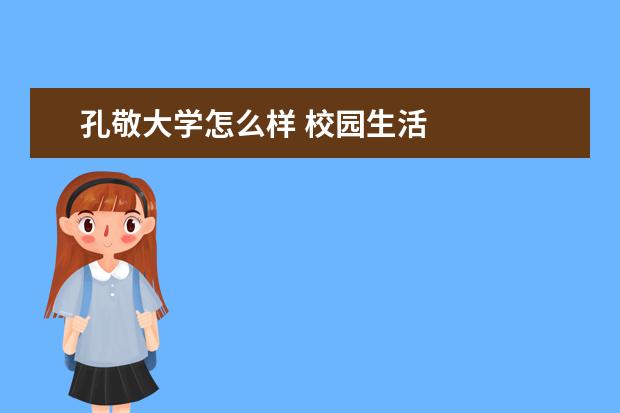 孔敬大学怎么样 校园生活