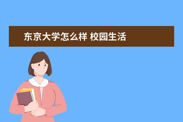 东京大学怎么样 校园生活