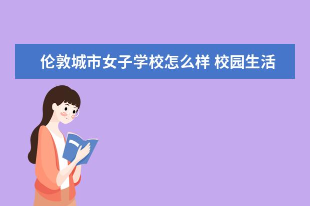 伦敦城市女子学校怎么样 校园生活