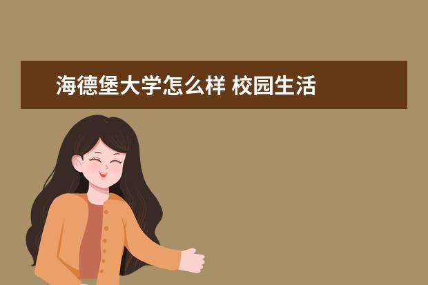海德堡大学怎么样 校园生活