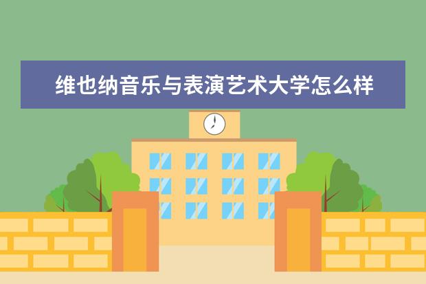 维也纳音乐与表演艺术大学怎么样 校园生活
