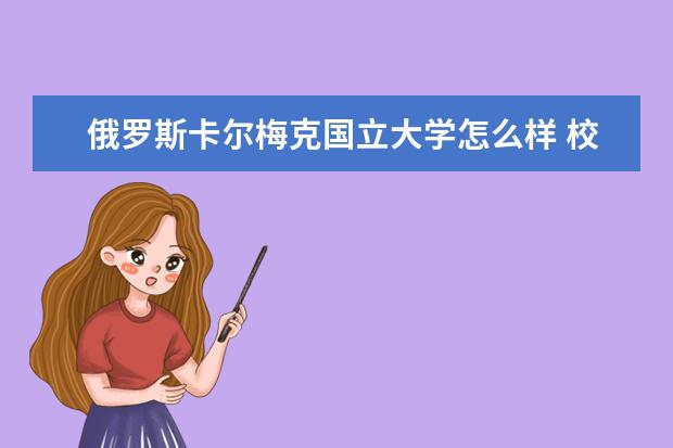 俄罗斯卡尔梅克国立大学怎么样 校园生活