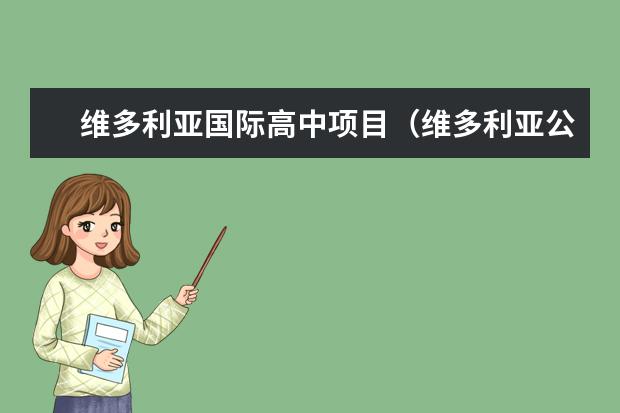 维多利亚国际高中项目（维多利亚公立教育局）怎么样 校园生活