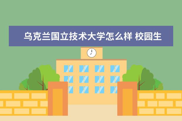 乌克兰国立技术大学怎么样 校园生活