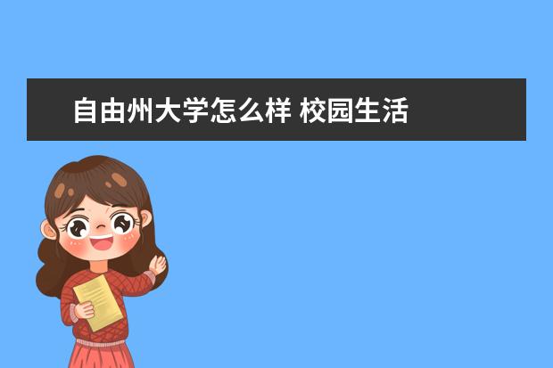 自由州大学怎么样 校园生活
