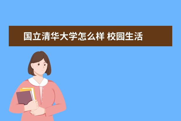 国立清华大学怎么样 校园生活
