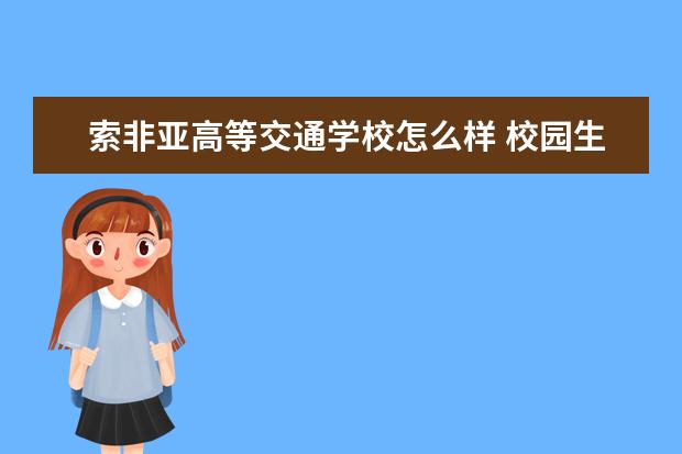 索非亚高等交通学校怎么样 校园生活