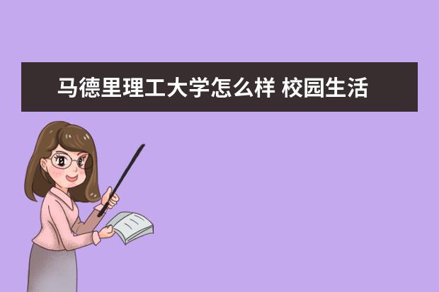 马德里理工大学怎么样 校园生活