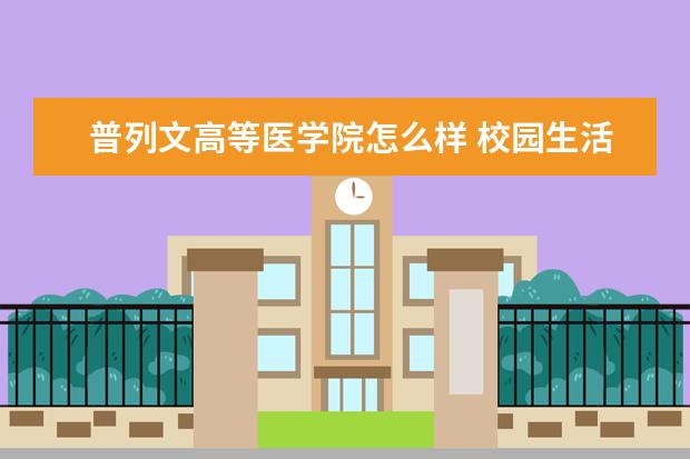 普列文高等医学院怎么样 校园生活