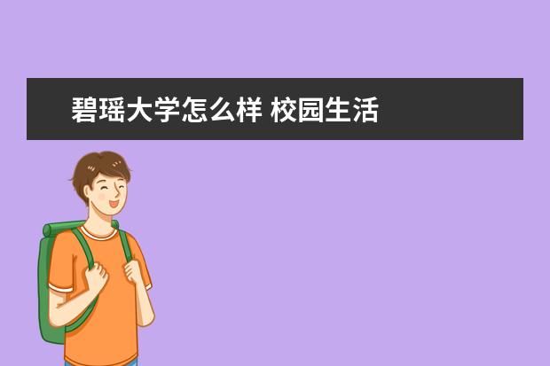 碧瑶大学怎么样 校园生活