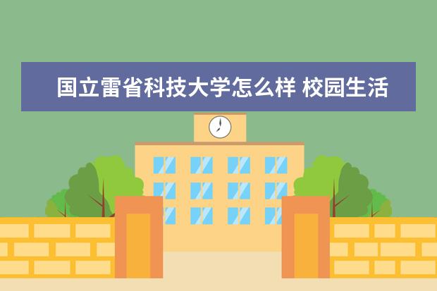 国立雷省科技大学怎么样 校园生活
