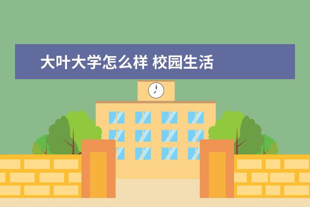 大叶大学怎么样 校园生活