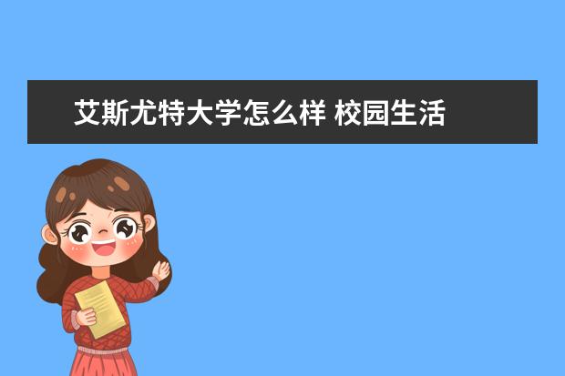 艾斯尤特大学怎么样 校园生活