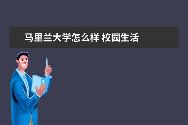 马里兰大学怎么样 校园生活