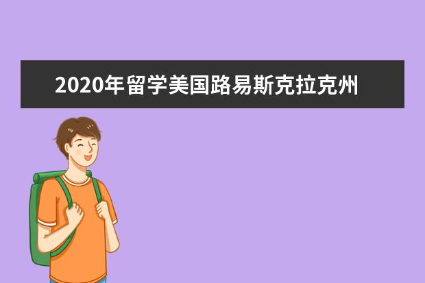 2020年留学美国路易斯克拉克州立大学排名