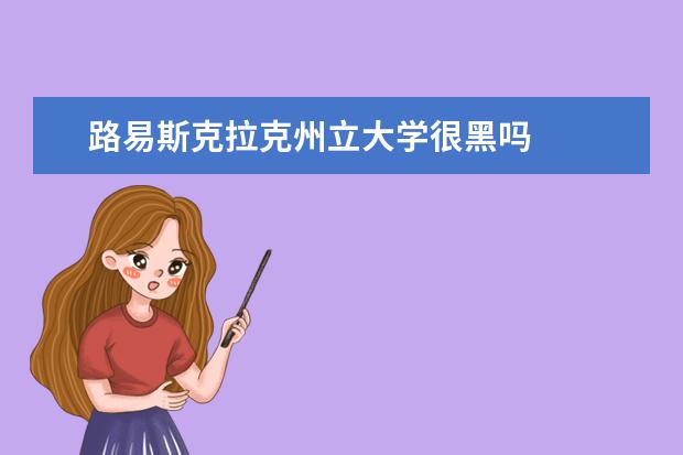 路易斯克拉克州立大学很黑吗