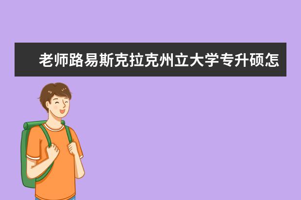 老师路易斯克拉克州立大学专升硕怎么样？