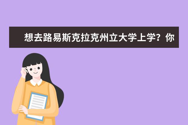 想去路易斯克拉克州立大学上学？你需要准备好这些！