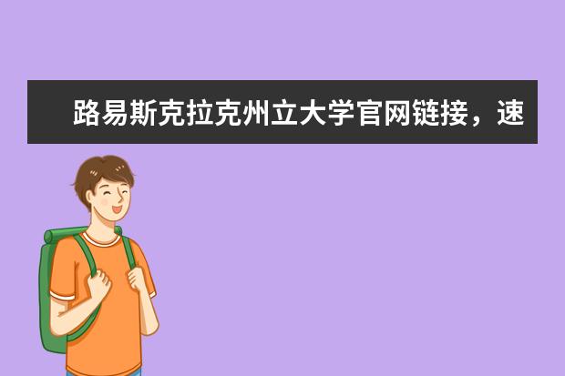 路易斯克拉克州立大学官网链接，速速戳进来！