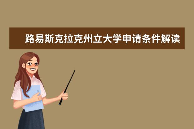 路易斯克拉克州立大学申请条件解读,相信你已蓄势待发!