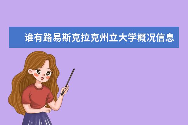 谁有路易斯克拉克州立大学概况信息？求解