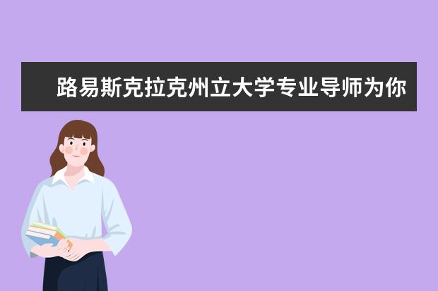 路易斯克拉克州立大学专业导师为你介绍大学的各项优势，吸引更多求学者