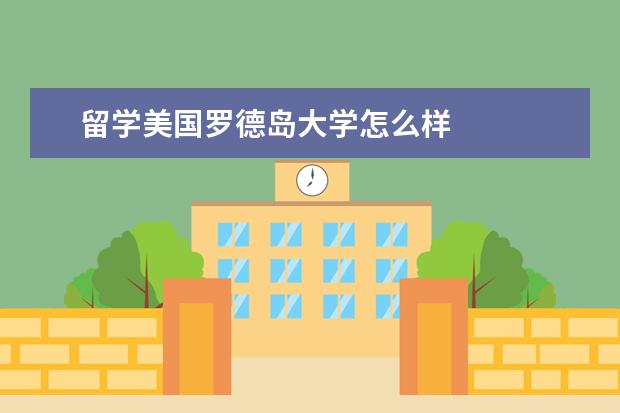 留学美国罗德岛大学怎么样